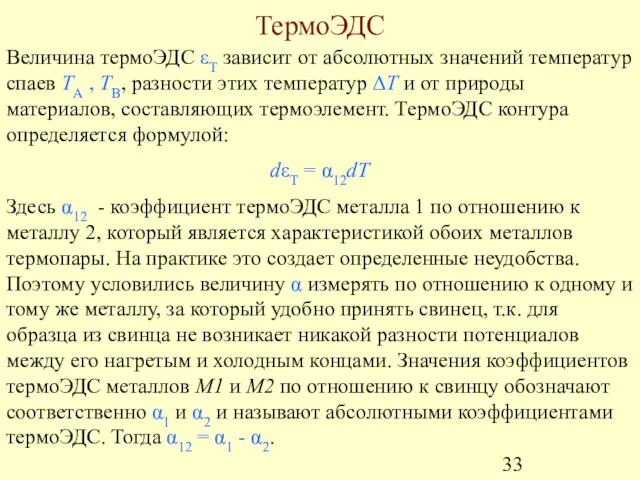 ТермоЭДС Величина термоЭДС εТ зависит от абсолютных значений температур спаев TA ,