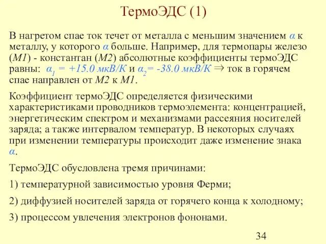 ТермоЭДС (1) В нагретом спае ток течет от металла с меньшим значением