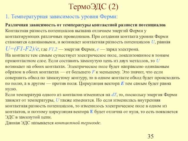 ТермоЭДС (2) 1. Температурная зависимость уровня Ферми: Различная зависимость от температуры контактной