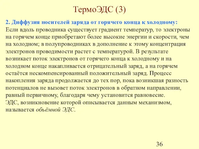 ТермоЭДС (3) 2. Диффузия носителей заряда от горячего конца к холодному: Если