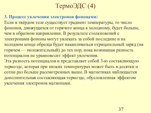 ТермоЭДС (4) 3. Процесс увлечения электронов фононами: Если в твёрдом теле существует