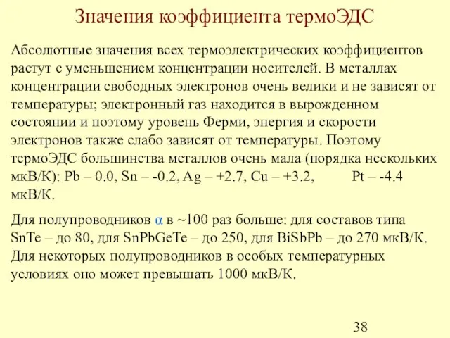 Значения коэффициента термоЭДС Абсолютные значения всех термоэлектрических коэффициентов растут с уменьшением концентрации