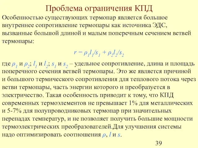 Проблема ограничения КПД Особенностью существующих термопар является большое внутреннее сопротивление термопары как