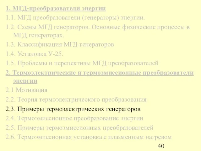 1. МГД-преобразователи энергии 1.1. МГД преобразователи (генераторы) энергии. 1.2. Схемы МГД генераторов.