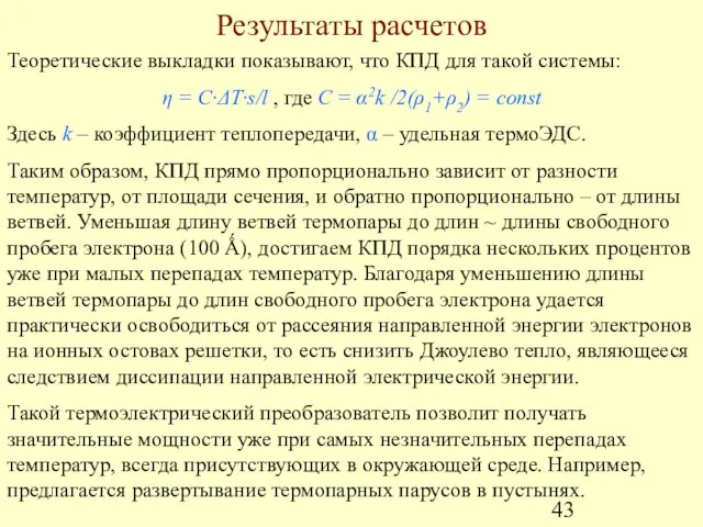 Результаты расчетов Теоретические выкладки показывают, что КПД для такой системы: η =