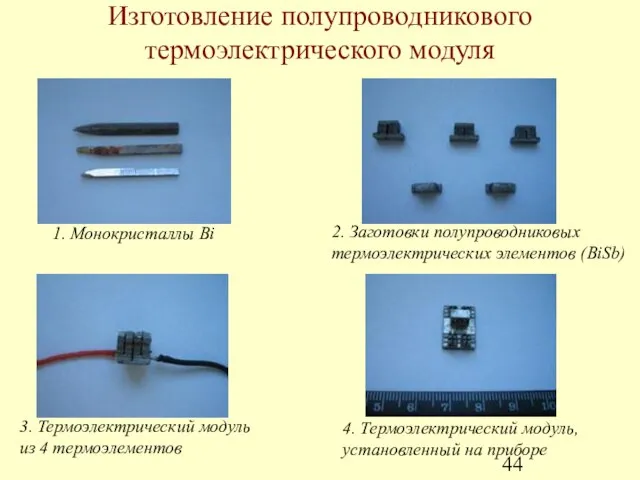Изготовление полупроводникового термоэлектрического модуля 1. Монокристаллы Bi 2. Заготовки полупроводниковых термоэлектрических элементов