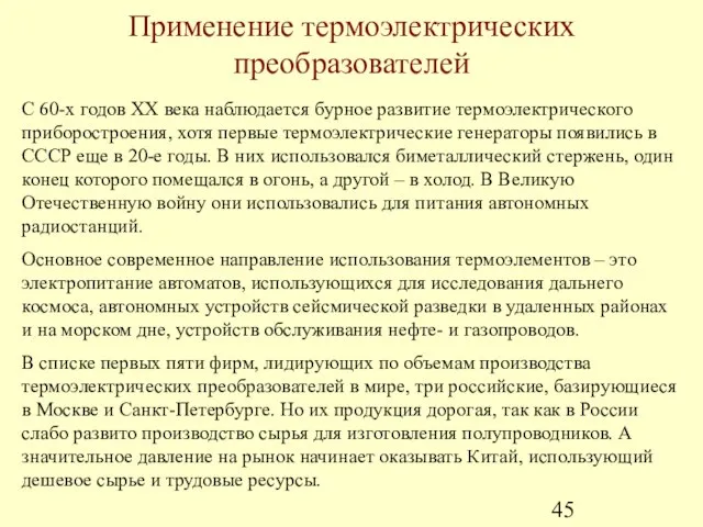 Применение термоэлектрических преобразователей С 60-х годов ХХ века наблюдается бурное развитие термоэлектрического