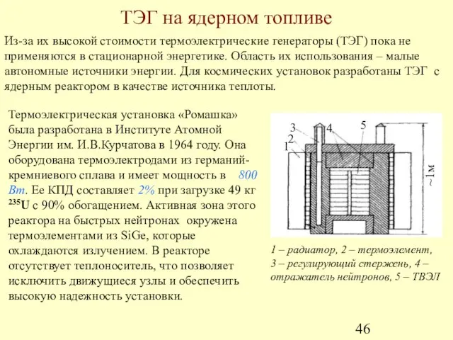 ТЭГ на ядерном топливе Из-за их высокой стоимости термоэлектрические генераторы (ТЭГ) пока