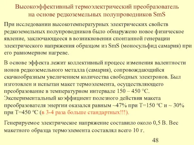 Высокоэффективный термоэлектрический преобразователь на основе редкоземельных полупроводников SmS При исследовании высокотемпературных электрических