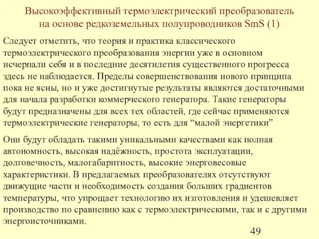 Следует отметить, что теория и практика классического термоэлектрического преобразования энергии уже в