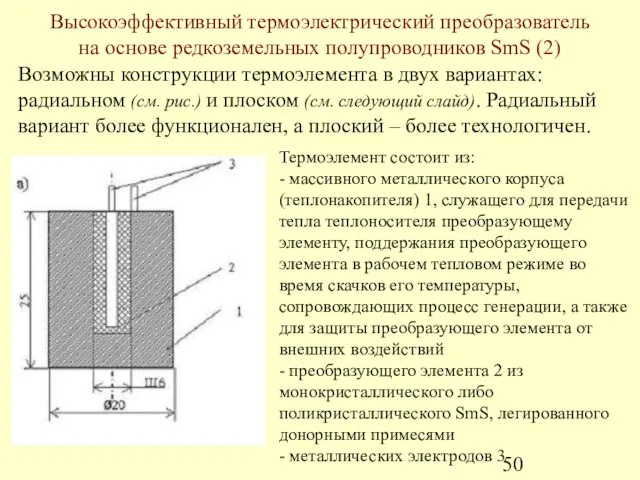 Возможны конструкции термоэлемента в двух вариантах: радиальном (см. рис.) и плоском (см.