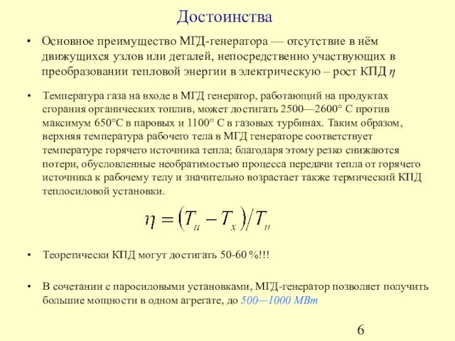 Достоинства Основное преимущество МГД-генератора — отсутствие в нём движущихся узлов или деталей,