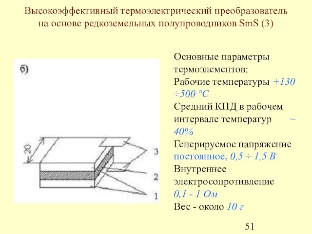 Основные параметры термоэлементов: Рабочие температуры +130 ÷500 °С Средний КПД в рабочем