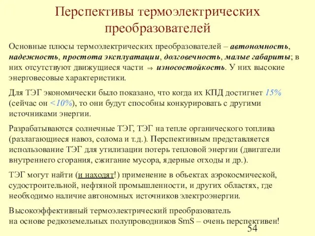 Перспективы термоэлектрических преобразователей Основные плюсы термоэлектрических преобразователей – автономность, надежность, простота эксплуатации,