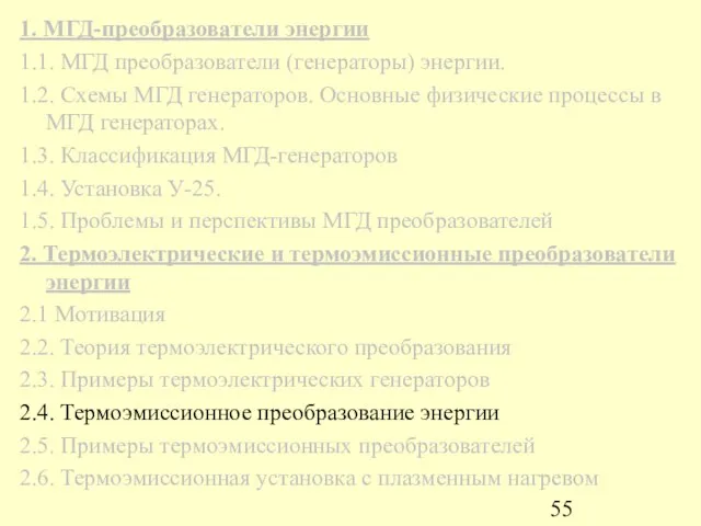 1. МГД-преобразователи энергии 1.1. МГД преобразователи (генераторы) энергии. 1.2. Схемы МГД генераторов.