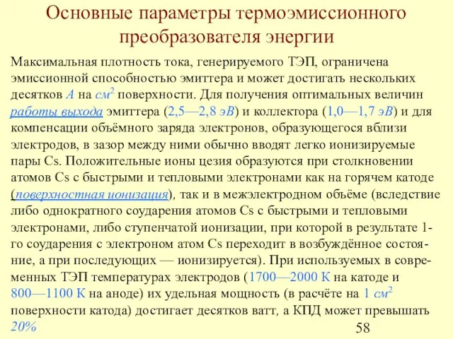 Основные параметры термоэмиссионного преобразователя энергии Максимальная плотность тока, генерируемого ТЭП, ограничена эмиссионной