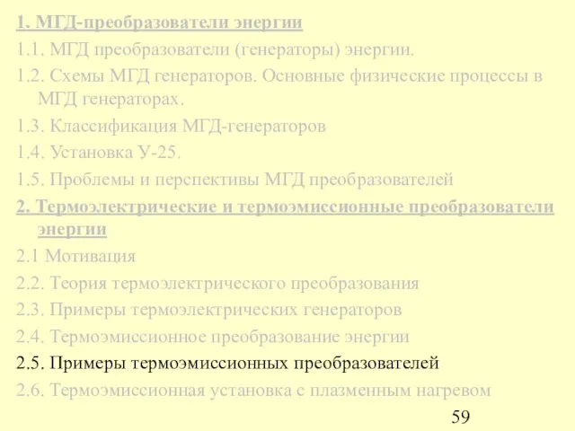 1. МГД-преобразователи энергии 1.1. МГД преобразователи (генераторы) энергии. 1.2. Схемы МГД генераторов.