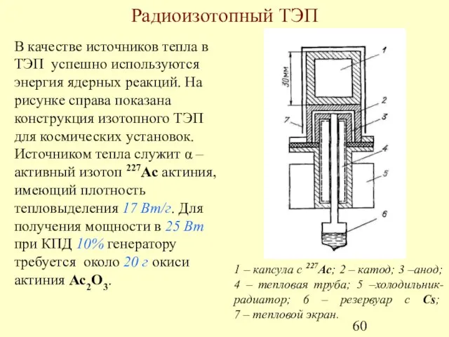 Радиоизотопный ТЭП В качестве источников тепла в ТЭП успешно используются энергия ядерных