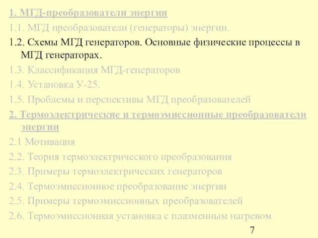 1. МГД-преобразователи энергии 1.1. МГД преобразователи (генераторы) энергии. 1.2. Схемы МГД генераторов.