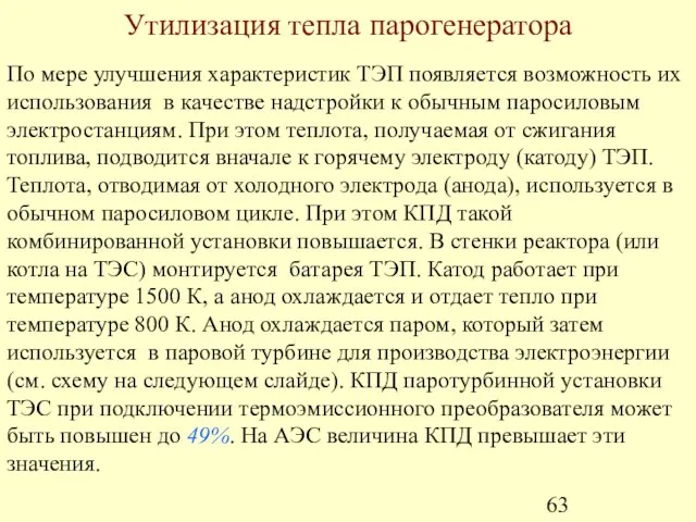 Утилизация тепла парогенератора По мере улучшения характеристик ТЭП появляется возможность их использования