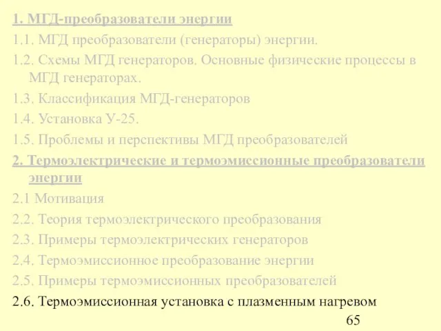 1. МГД-преобразователи энергии 1.1. МГД преобразователи (генераторы) энергии. 1.2. Схемы МГД генераторов.