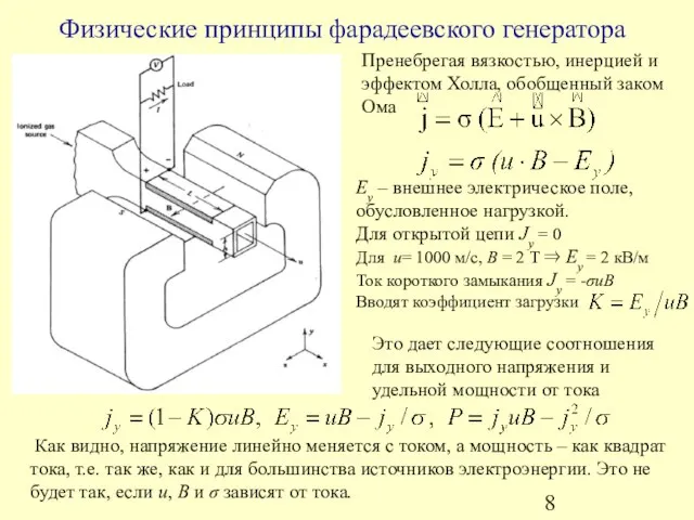 Физические принципы фарадеевского генератора Пренебрегая вязкостью, инерцией и эффектом Холла, обобщенный заком