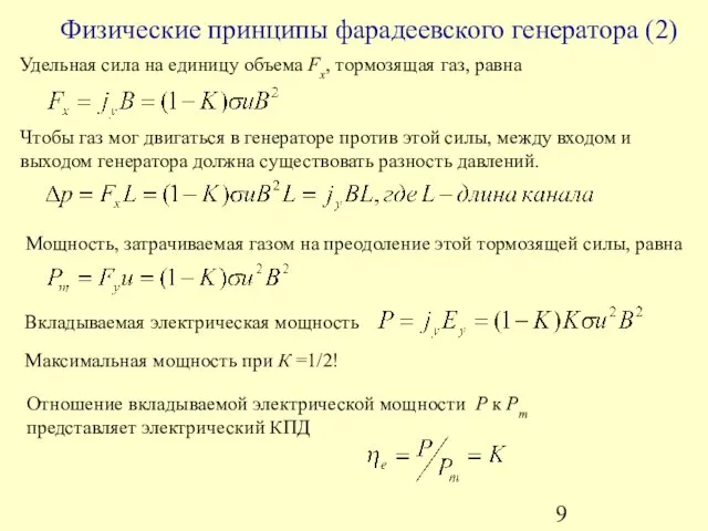 Удельная сила на единицу объема Fx, тормозящая газ, равна Чтобы газ мог