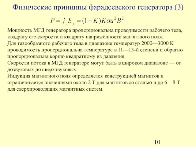 Физические принципы фарадеевского генератора (3) Мощность МГД генератора пропорциональна проводимости рабочего тела,