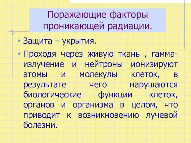 Поражающие факторы проникающей радиации. Защита – укрытия. Проходя через живую ткань ,