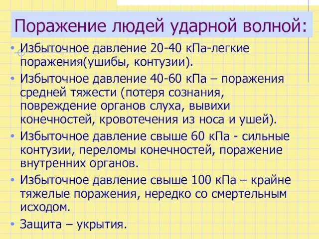 Поражение людей ударной волной: Избыточное давление 20-40 кПа-легкие поражения(ушибы, контузии). Избыточное давление