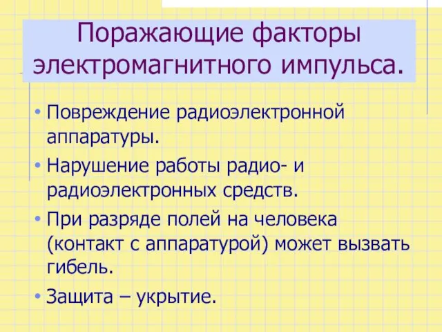 Поражающие факторы электромагнитного импульса. Повреждение радиоэлектронной аппаратуры. Нарушение работы радио- и радиоэлектронных