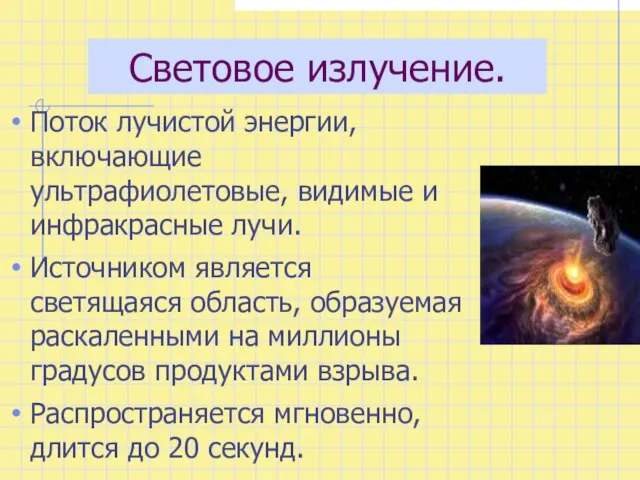 Световое излучение. Поток лучистой энергии, включающие ультрафиолетовые, видимые и инфракрасные лучи. Источником