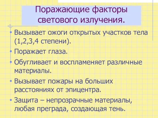 Поражающие факторы светового излучения. Вызывает ожоги открытых участков тела (1,2,3,4 степени). Поражает