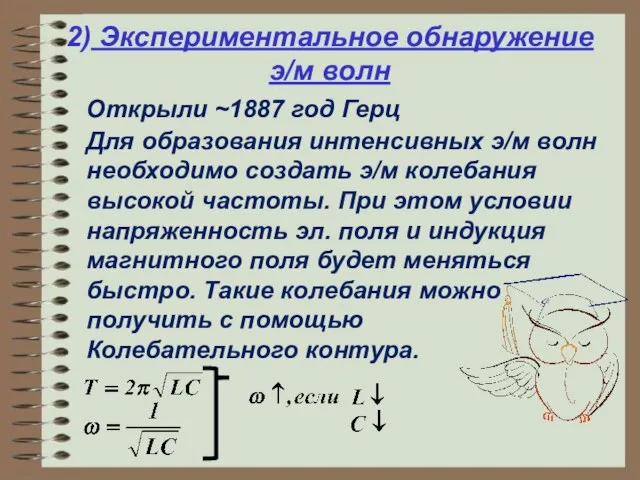 Открыли ~1887 год Герц 2) Экспериментальное обнаружение э/м волн Для образования интенсивных