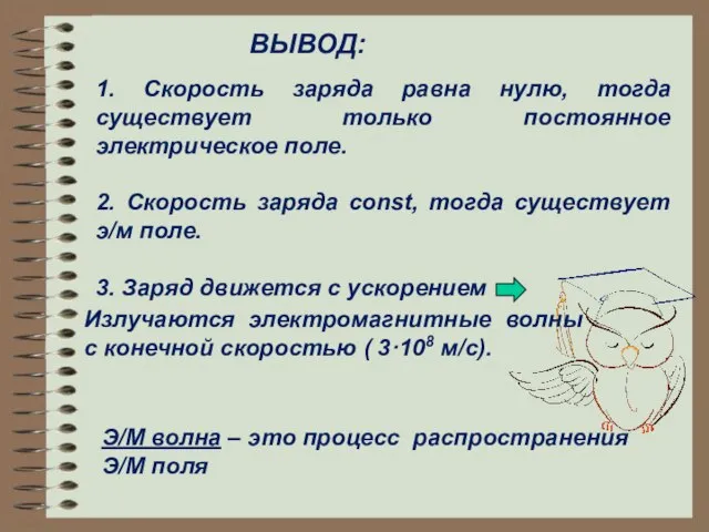 ВЫВОД: 1. Скорость заряда равна нулю, тогда существует только постоянное электрическое поле.