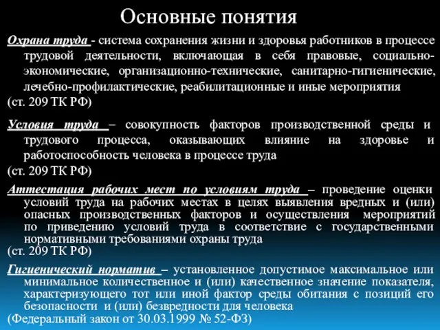 Основные понятия Охрана труда - система сохранения жизни и здоровья работников в