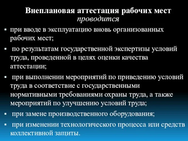 Внеплановая аттестация рабочих мест проводится при вводе в эксплуатацию вновь организованных рабочих