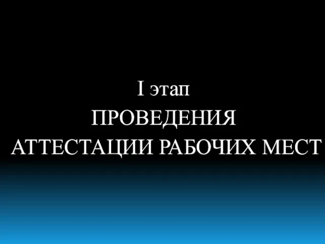 I этап ПРОВЕДЕНИЯ АТТЕСТАЦИИ РАБОЧИХ МЕСТ