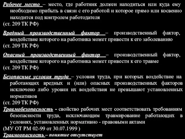 Рабочее место – место, где работник должен находиться или куда ему необходимо