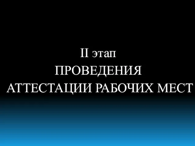 II этап ПРОВЕДЕНИЯ АТТЕСТАЦИИ РАБОЧИХ МЕСТ