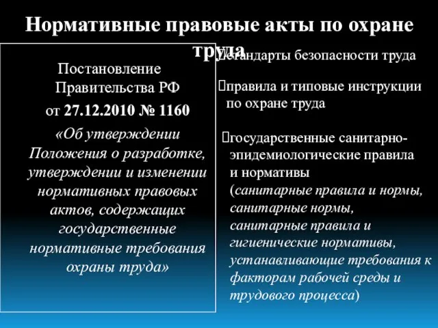 Нормативные правовые акты по охране труда Постановление Правительства РФ от 27.12.2010 №