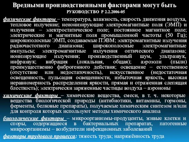 Вредными производственными факторами могут быть РУКОВОДСТВО Р 2.2.2006-05 физические факторы – температура,