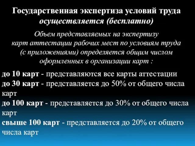 Государственная экспертиза условий труда осуществляется (бесплатно) Объем представляемых на экспертизу карт аттестации