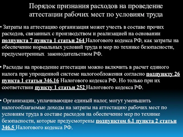 Порядок признания расходов на проведение аттестации рабочих мест по условиям труда Затраты