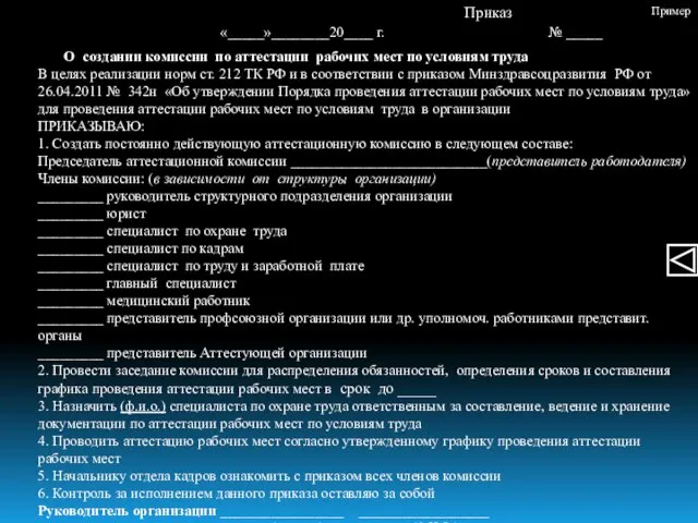 Приказ «_____»________20____ г. № _____ О создании комиссии по аттестации рабочих мест