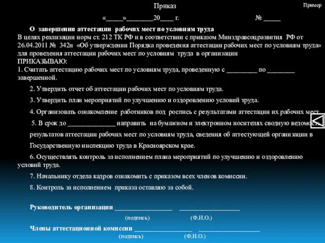 Приказ «_____»________20____ г. № _____ О завершении аттестации рабочих мест по условиям