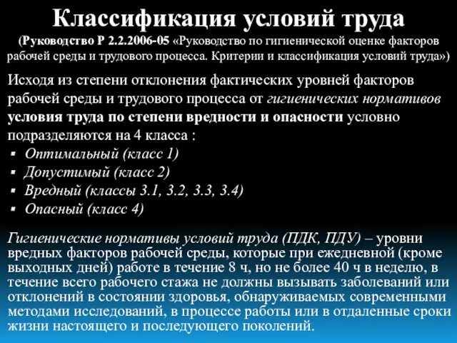 Классификация условий труда (Руководство Р 2.2.2006-05 «Руководство по гигиенической оценке факторов рабочей