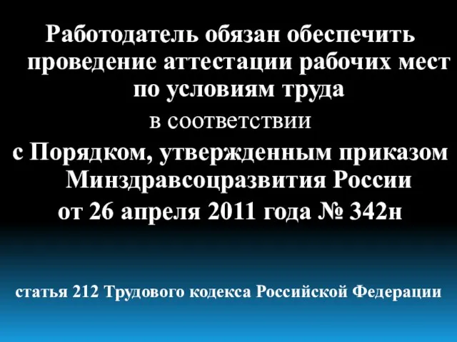 Работодатель обязан обеспечить проведение аттестации рабочих мест по условиям труда в соответствии