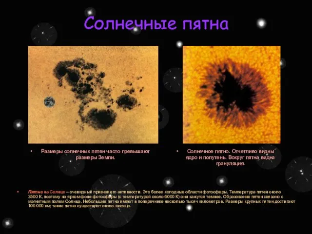 Солнечные пятна Размеры солнечных пятен часто превышают размеры Земли. Солнечное пятно. Отчетливо