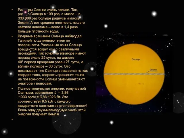 Размеры Солнца очень велики. Так, радиус Солнца в 109 раз, а масса